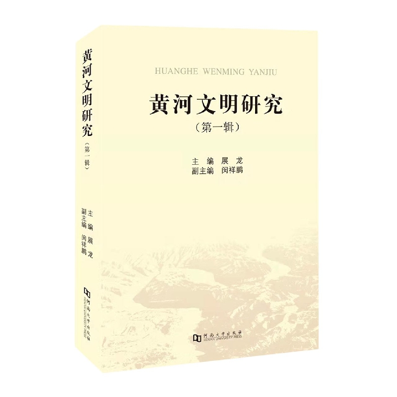 黄河文明研究（第一辑）