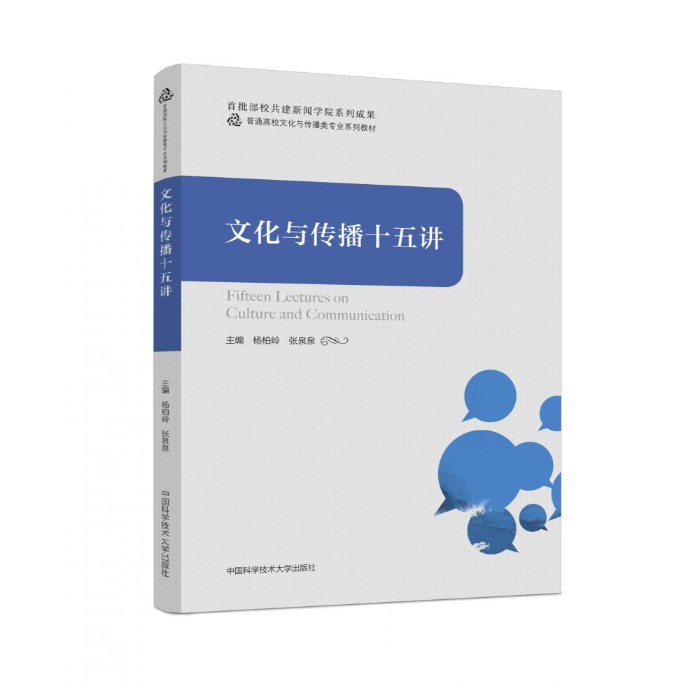 文化与传播十五讲