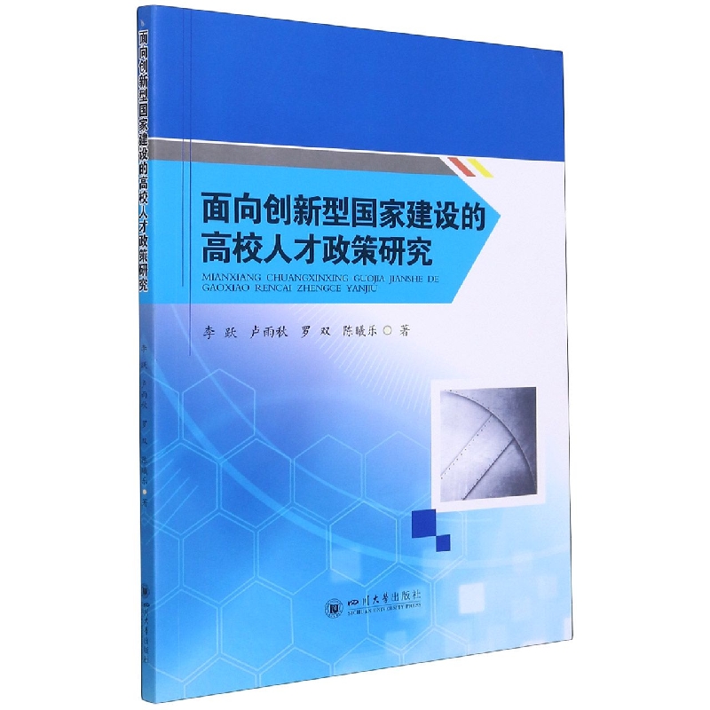 面向创新型国家建设的高校人才政策研究