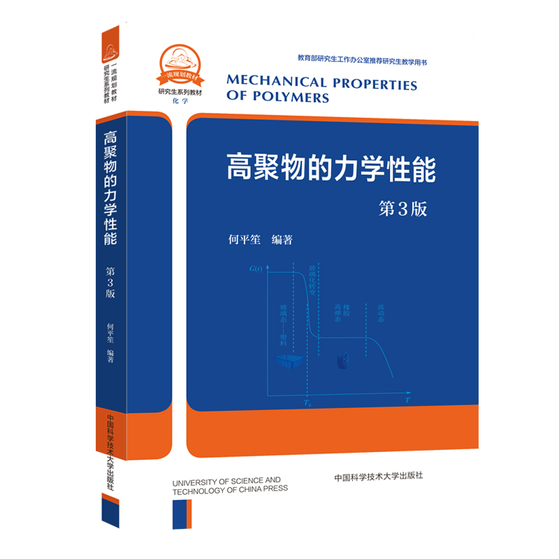 高聚物的力学性能（第3版）