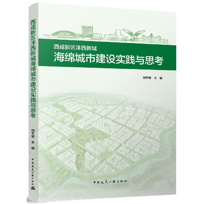 西咸新区沣西新城海绵城市建设实践与思考