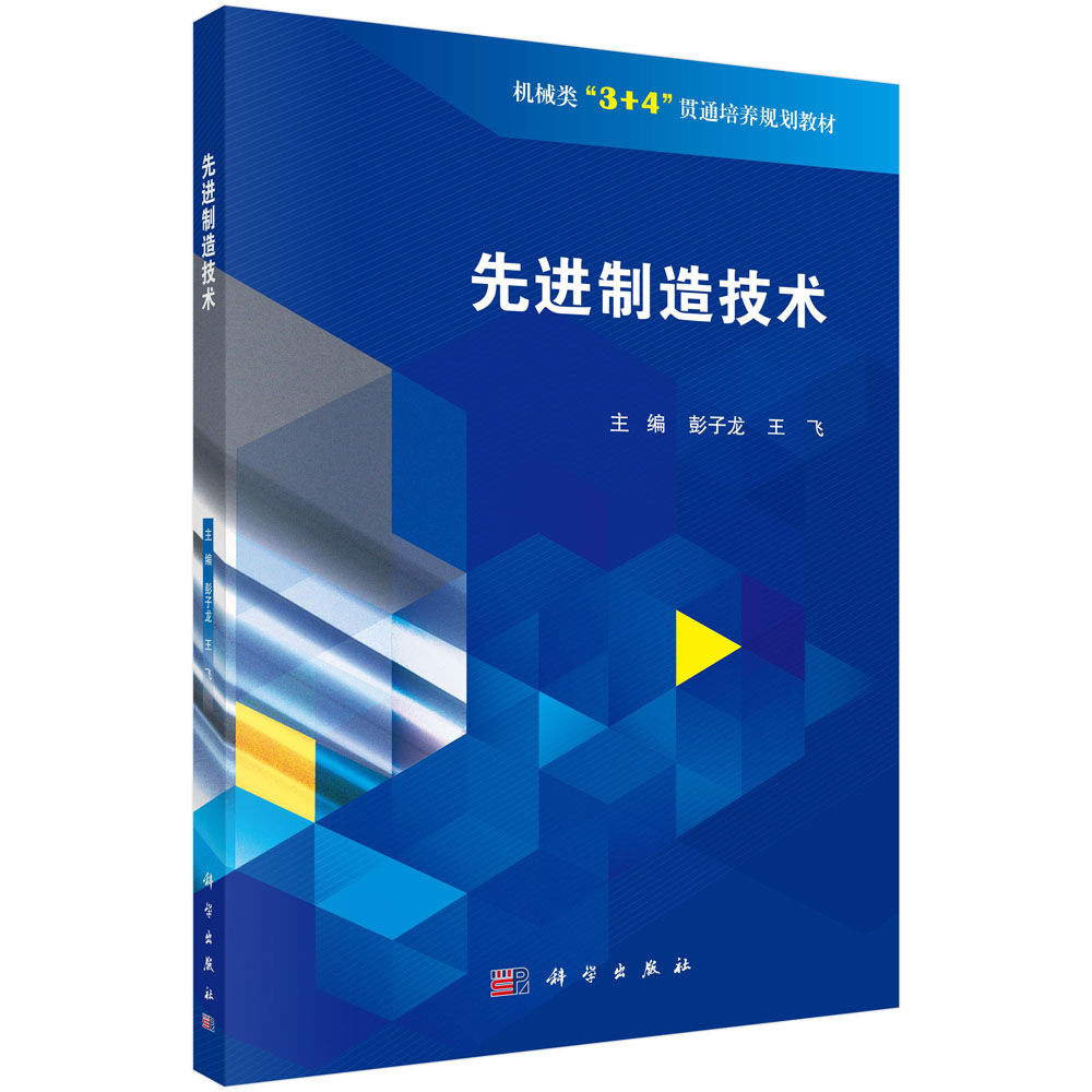 先进制造技术(机械类3+4贯通培养规划教材)