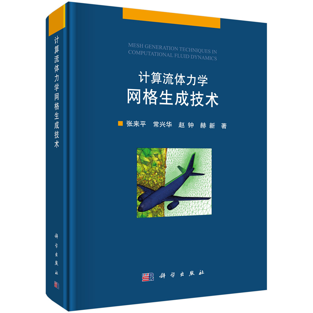 计算流体力学网格生成技术(精)