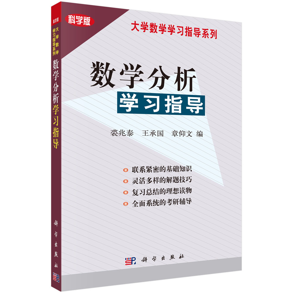 数学分析学习指导(科学版)/大学数学学习指导系列