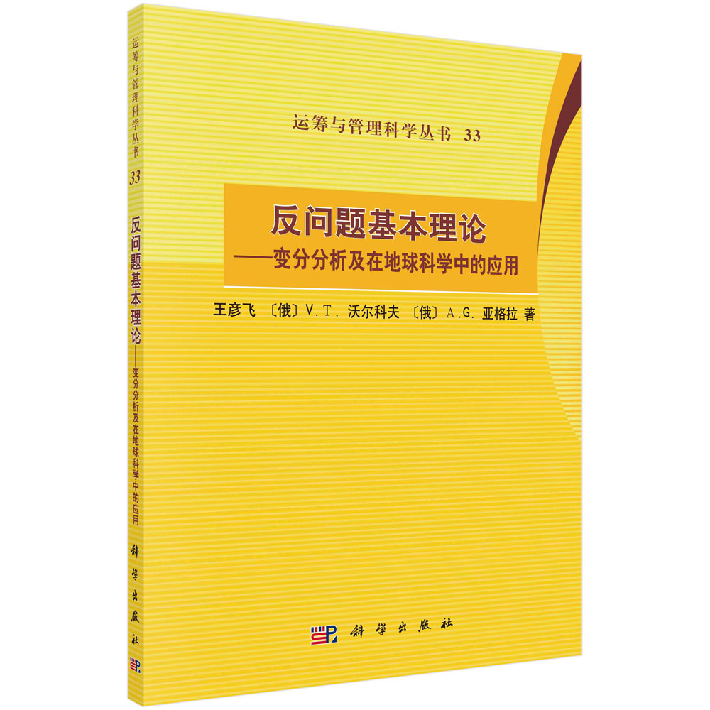 反问题基本理论——变分分析及在地球科学中的应用