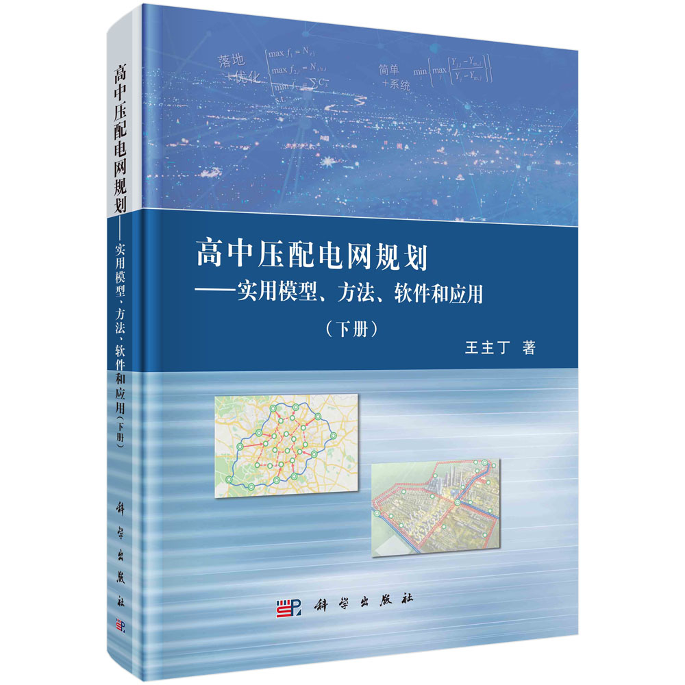 高中压配电网规划--实用模型方法软件和应用(下)(精)