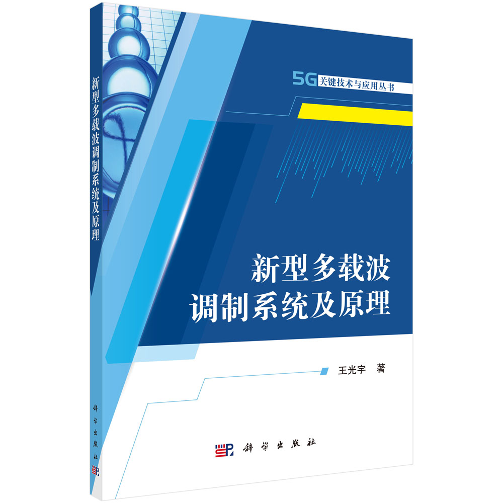 新型多载波调制系统及原理/5G关键技术与应用丛书