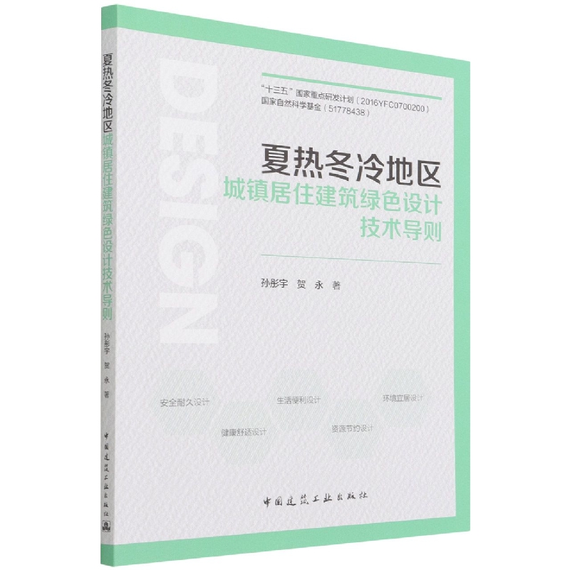 夏热冬冷地区城镇居住建筑绿色设计技术导则