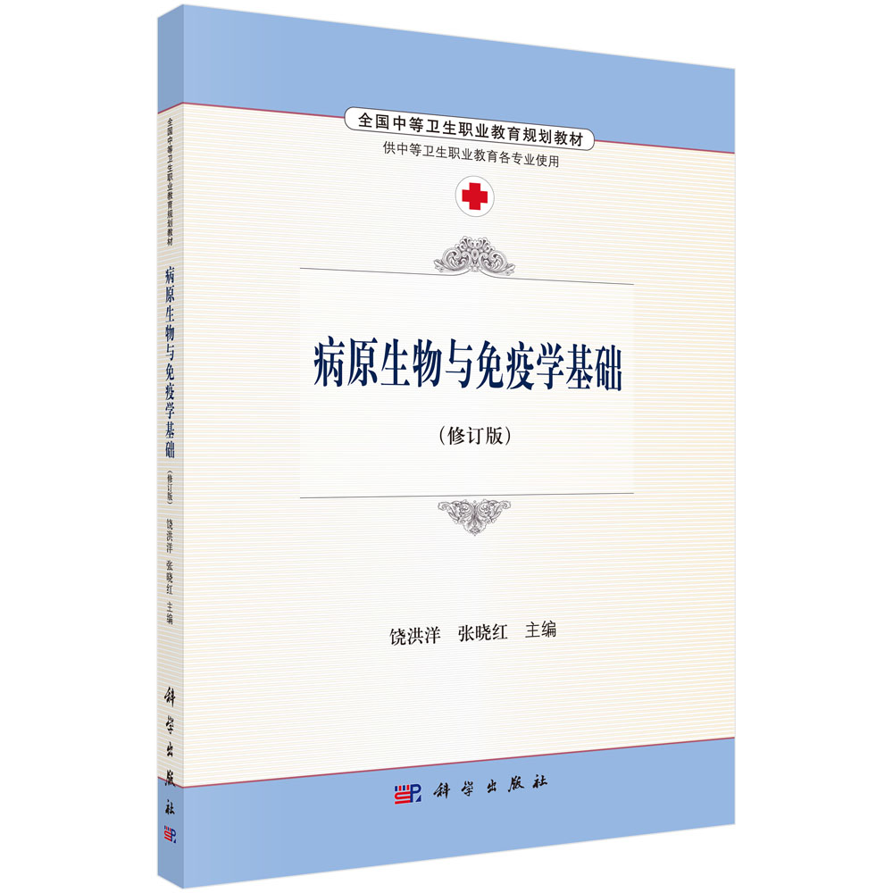 病原生物与免疫学基础（供中等卫生职业教育各专业使用修订版全国中等卫生职业教育规划