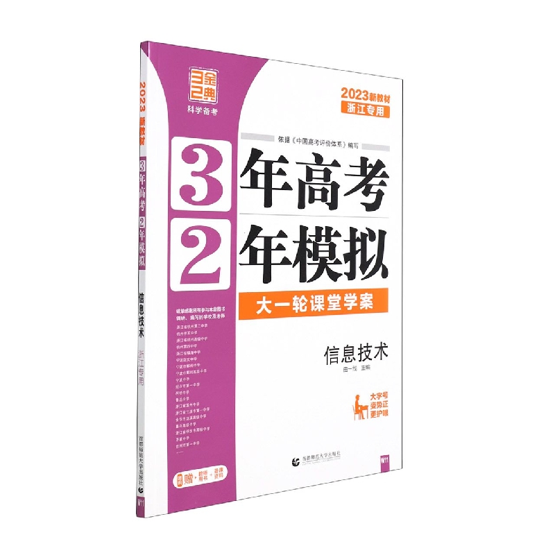 2023版3年高考2年模拟选考（浙江版）----信息技术（W11）