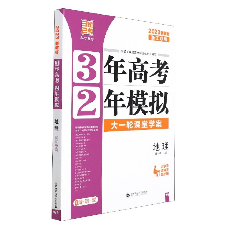 2023版3年高考2年模拟选考（浙江版）----地理（W9）