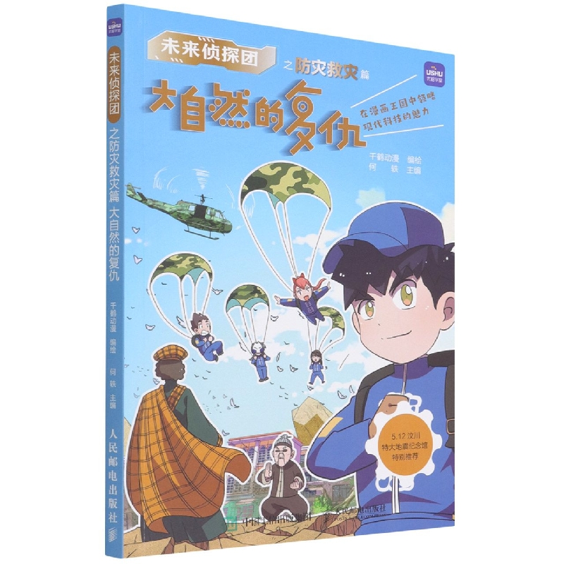 未来侦探团之防灾救灾篇 大自然的复仇