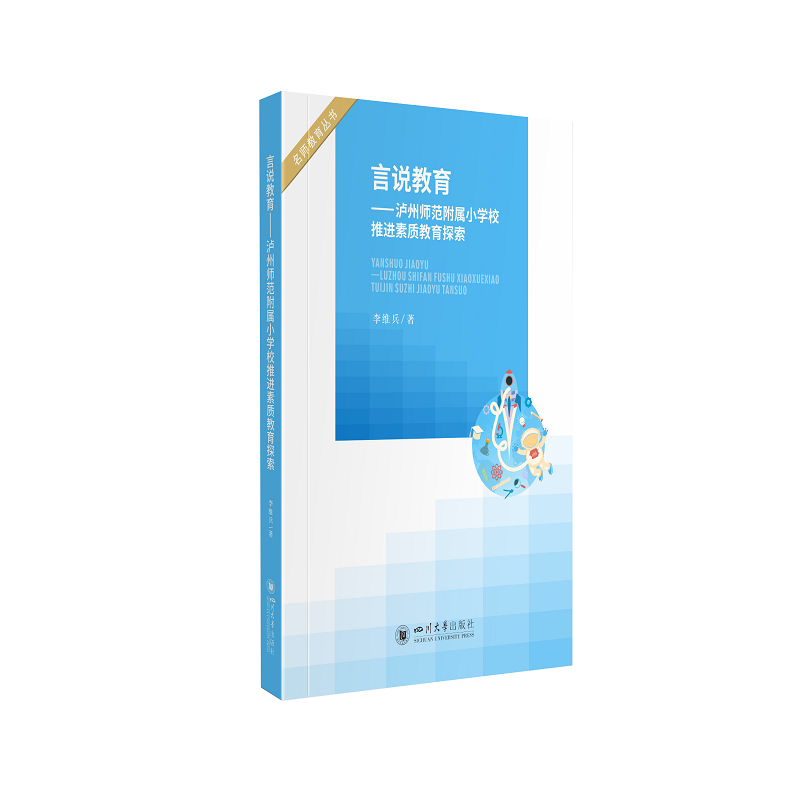 言说教育——泸州师范附属小学校推进素质教育探索