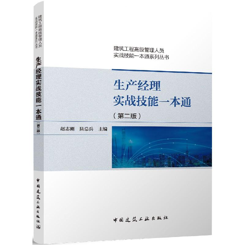 生产经理实战技能一本通（第二版）