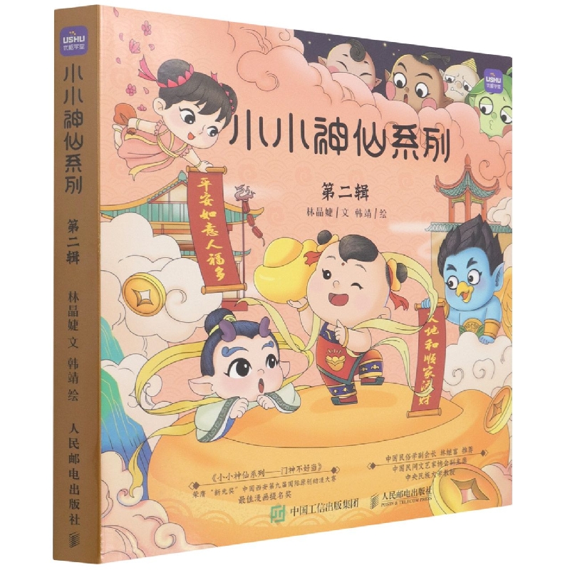 小小神仙系列 第二辑