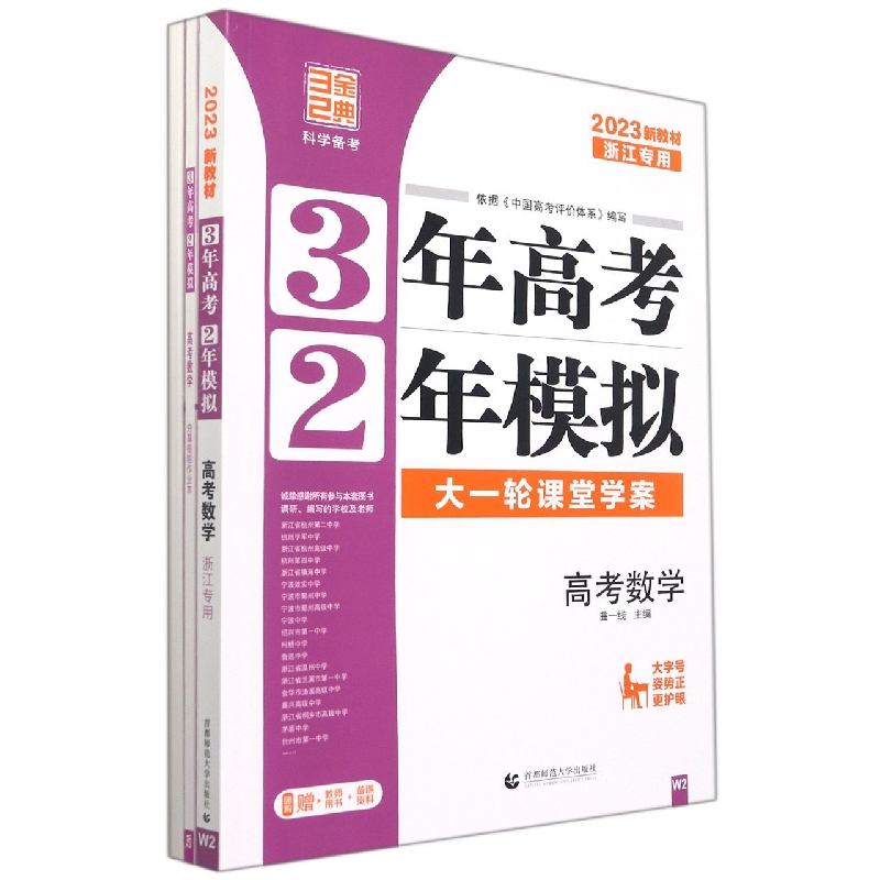 2023版3年高考2年模拟（浙江版）----数学（W2）