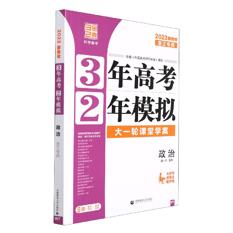 2023版3年高考2年模拟选考（浙江版）----政治（W7）