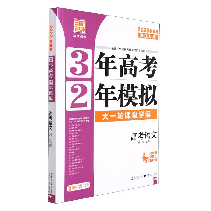 2023版3年高考2年模拟（浙江版）----语文（W1）