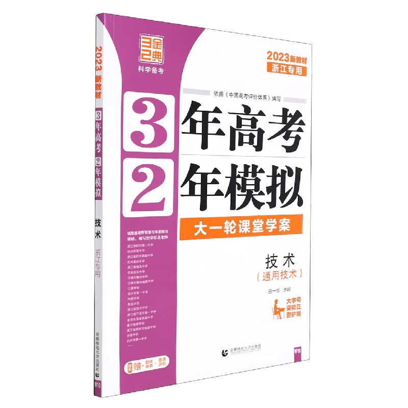 2023版3年高考2年模拟选考（浙江版）----通用技术（W10）