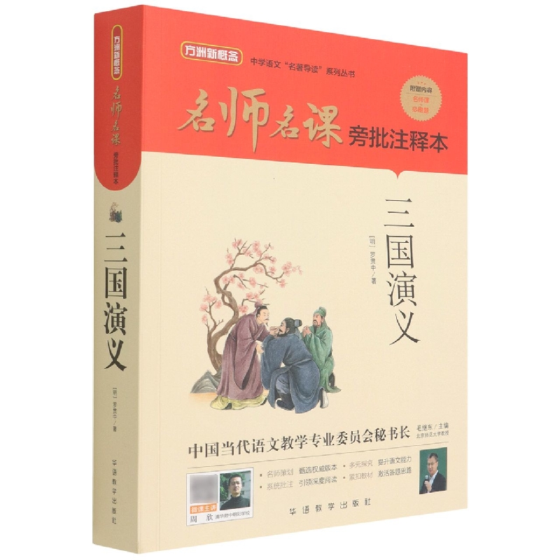三国演义(名师名课旁批注释本)/中学语文名著导读系列丛书