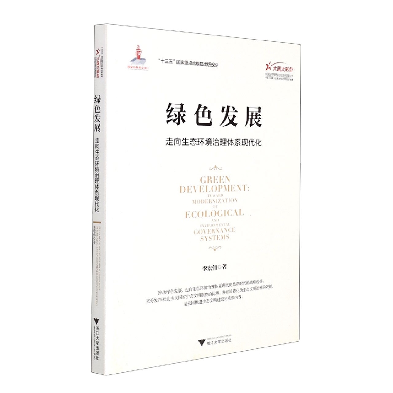 绿色发展（走向生态环境治理体系现代化）/大国大转型中国经济转型与创新发展丛书