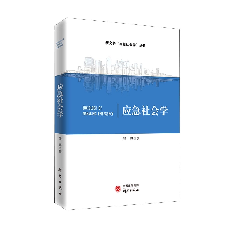 应急社会学