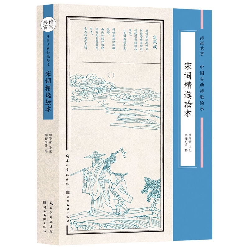 宋词精选绘本（诗画共赏·中国古典诗歌绘本）