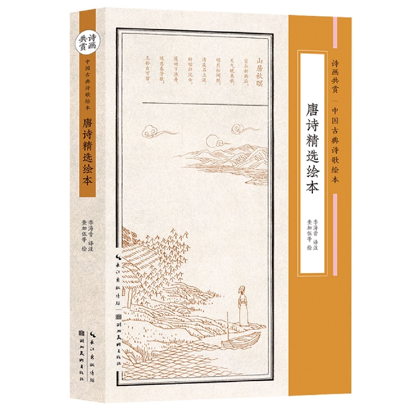 唐诗精选绘本（诗画共赏·中国古典诗歌绘本）