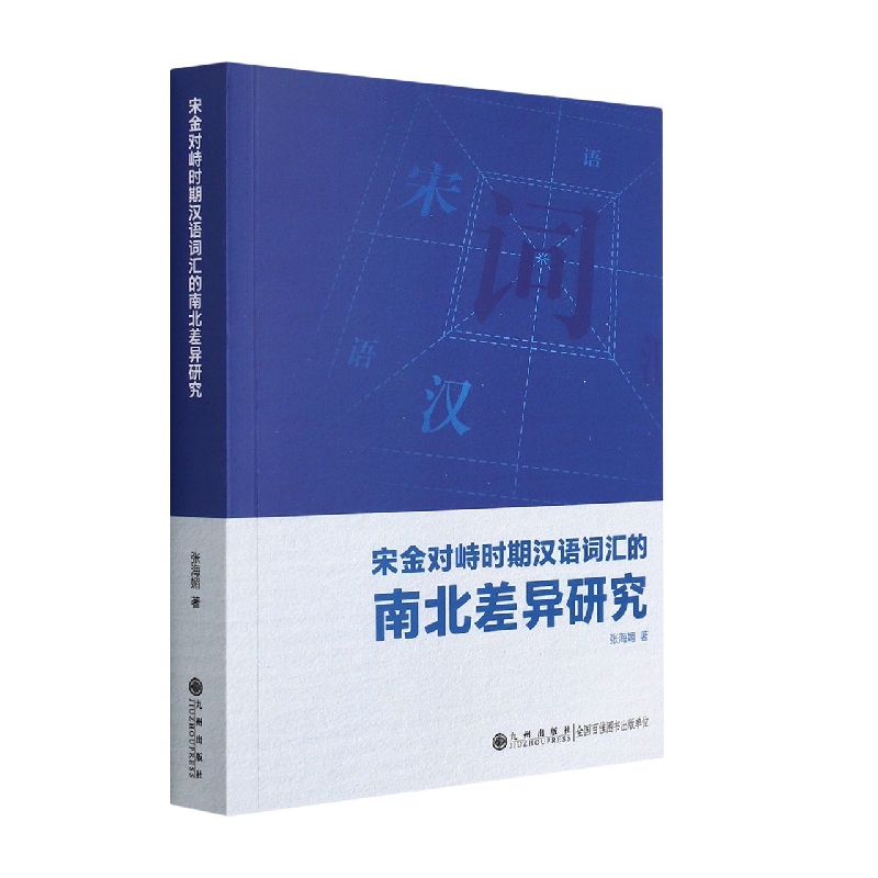 宋金对峙时期汉语词汇的南北差异研究