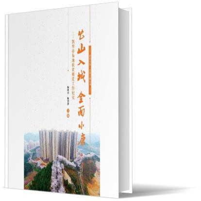 出山入城  全面小康
