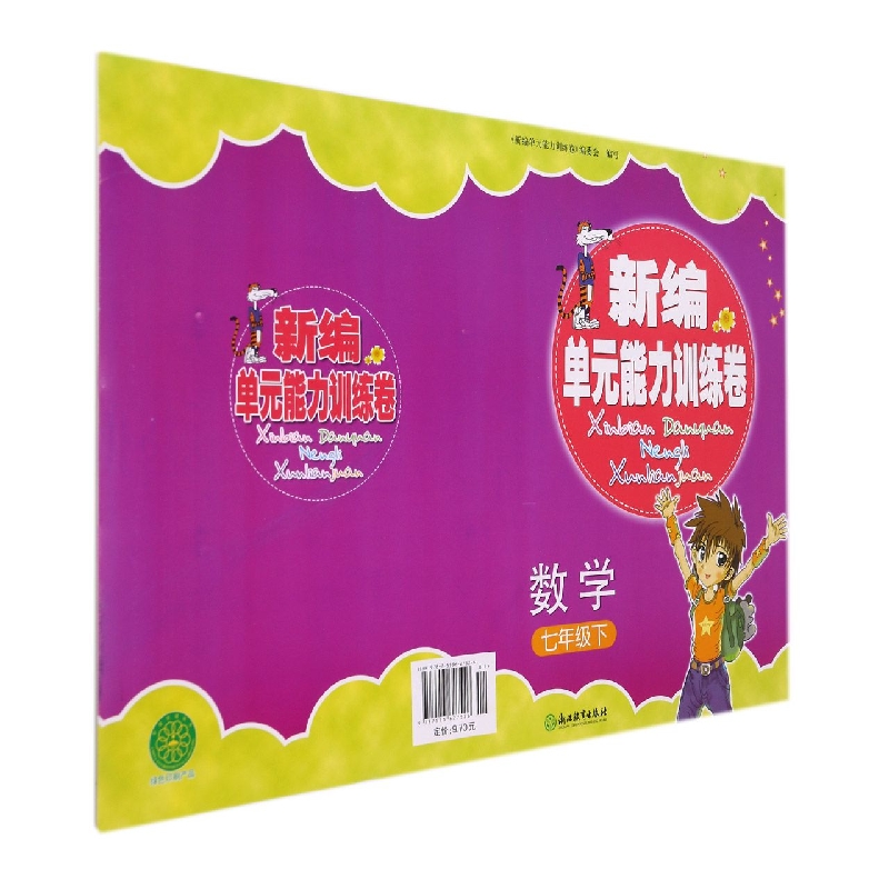 数学（7下）/新编单元能力训练卷