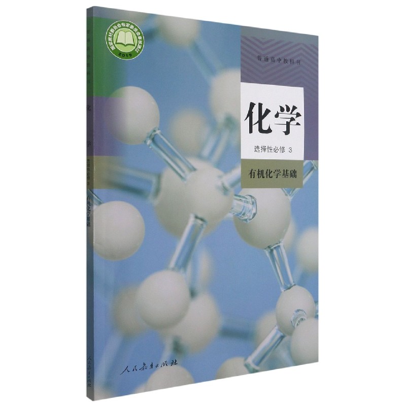 化学（选择性必修3有机化学基础）/普通高中教科书