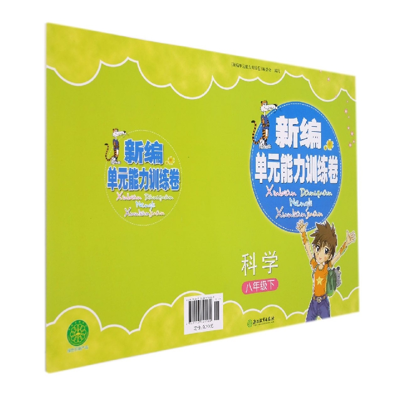 科学（8下）/新编单元能力训练卷