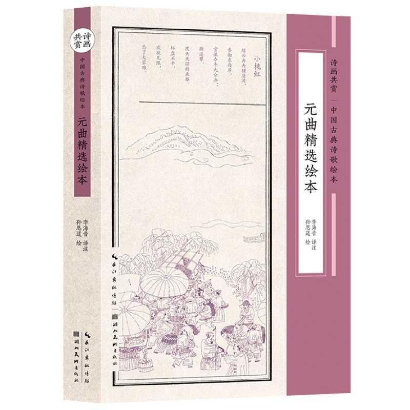 元曲精选绘本（诗画共赏·中国古典诗歌绘本）