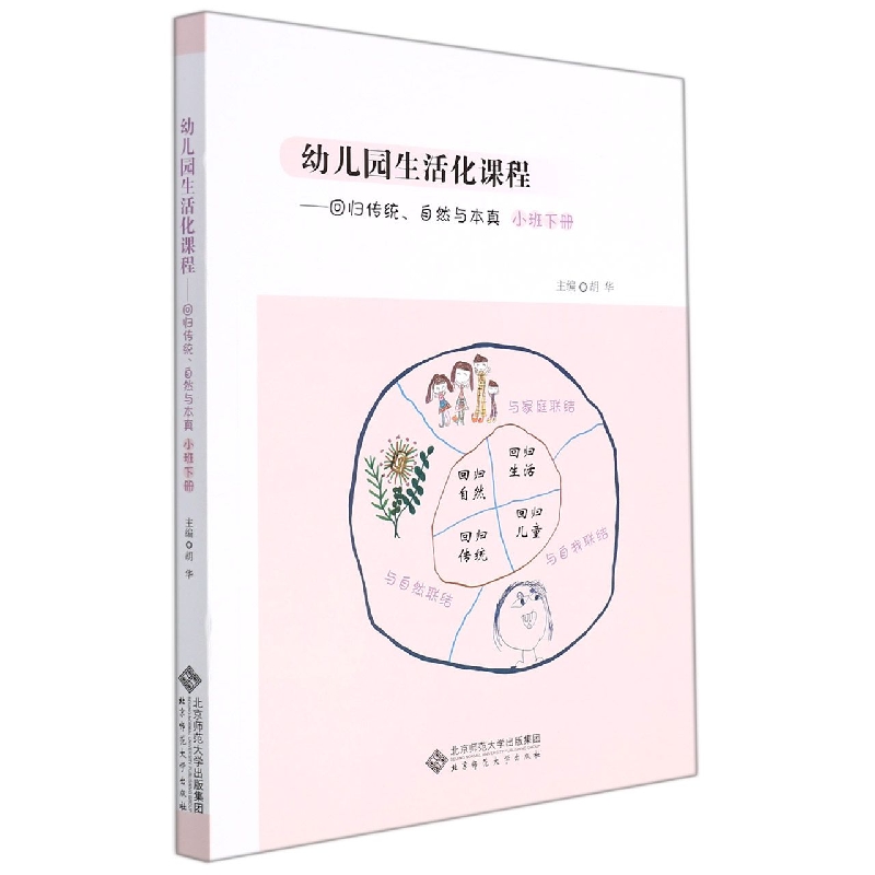 幼儿园生活化课程--回归传统自然与本真（小班下）