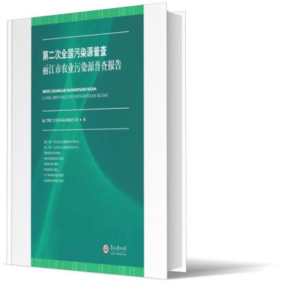 第二次全国污染源普查丽江市农业污染源普查报告