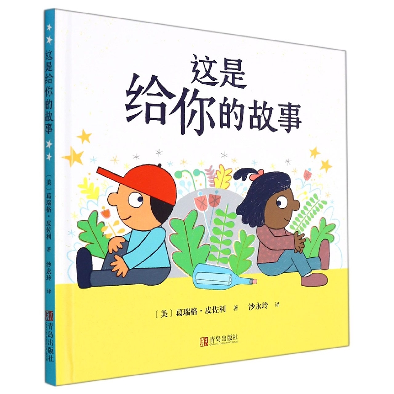 这是给你的故事