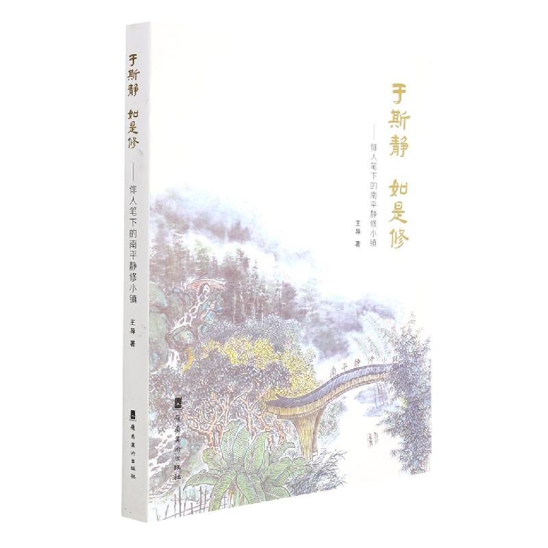 于斯静，如是修：俳人笔下的南平静修小镇