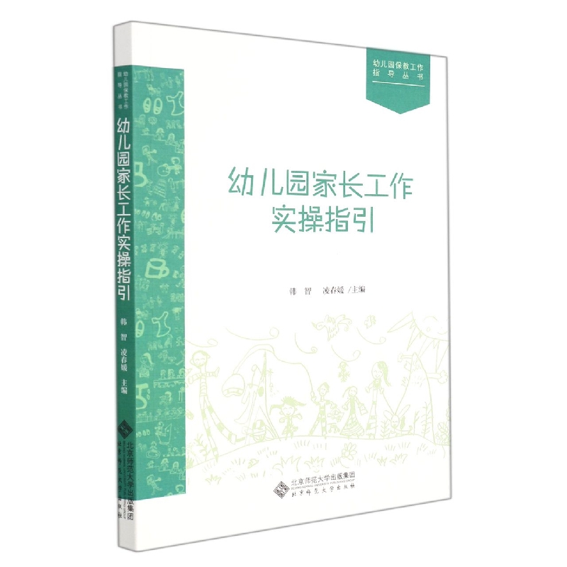 幼儿园家长工作实操指引/幼儿园保教工作指导丛书