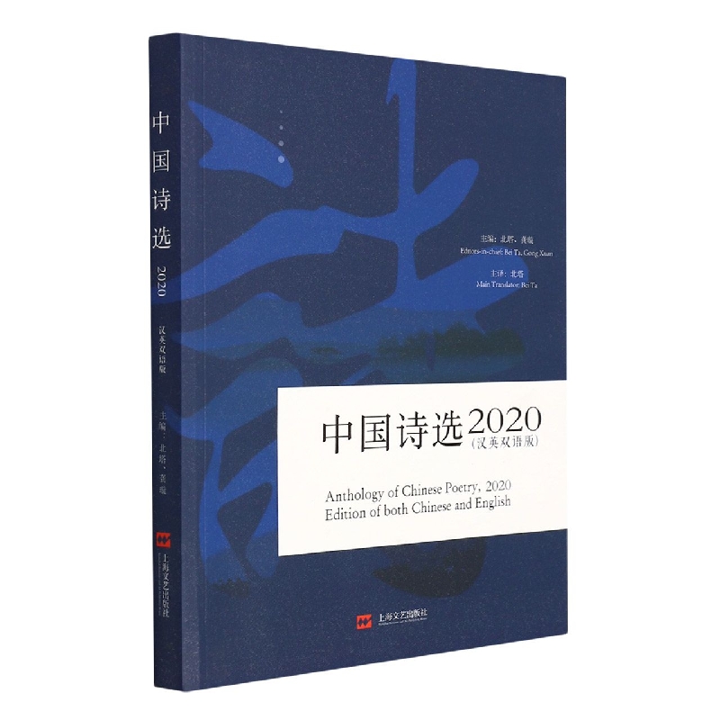 中国诗选2020（汉英双语版）