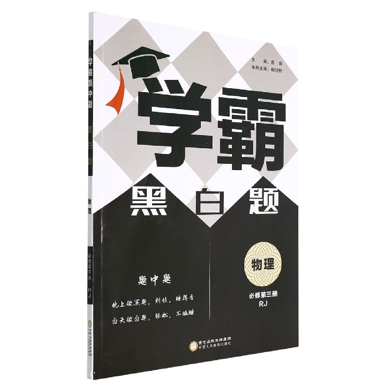 高中学霸物理（人Ｊ）黑白题必修第三册