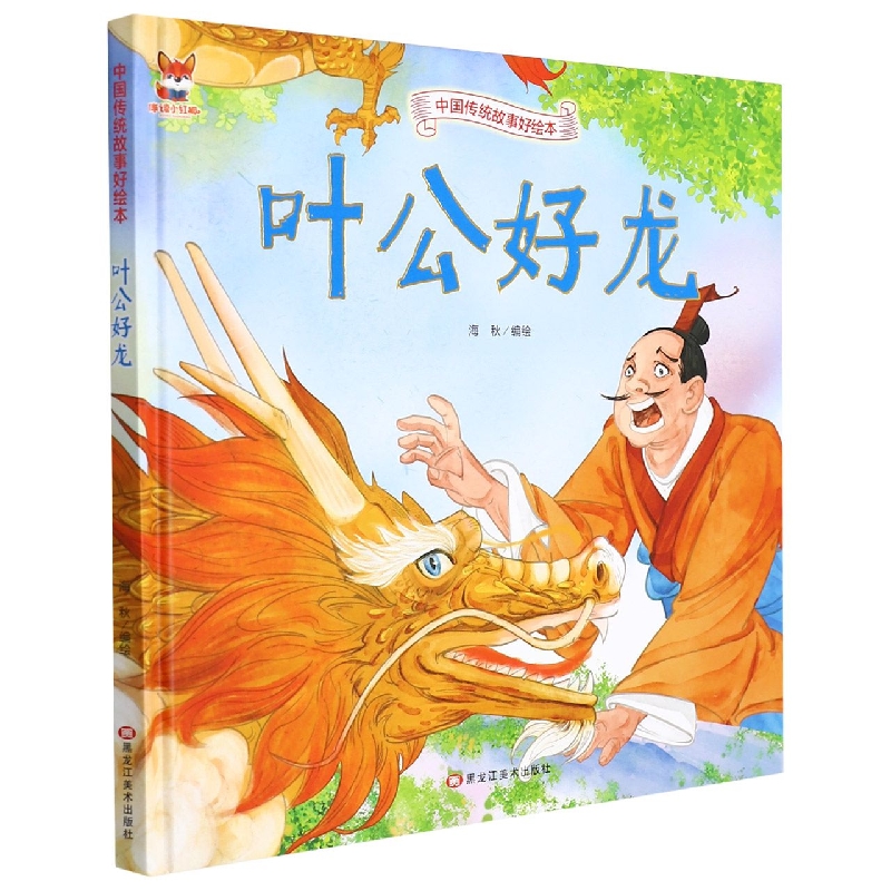 叶公好龙-中国传统故事好绘本