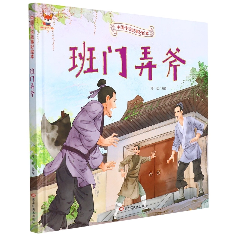 班门弄斧-中国传统故事好绘本