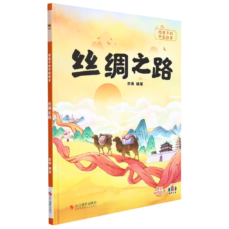 丝绸之路
