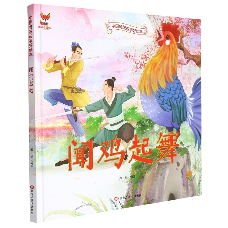 闻鸡起舞-中国传统故事好绘本