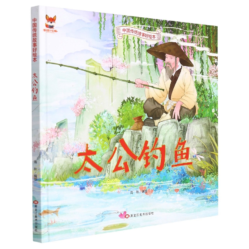 太公钓鱼-中国传统故事好绘本