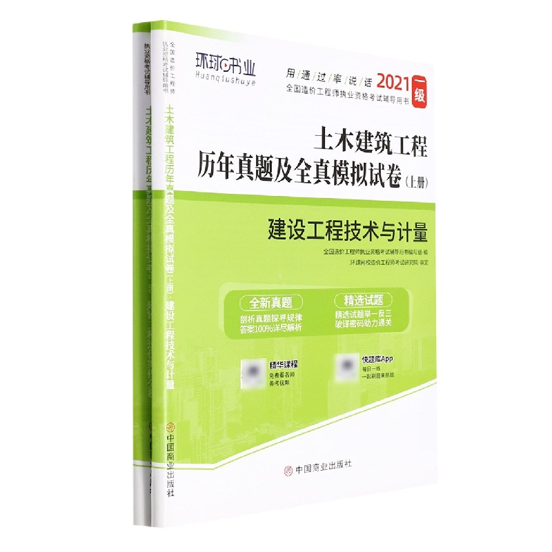 一级造价工程师考前押题试卷《建设工程技术与计量（土木建筑工程）》