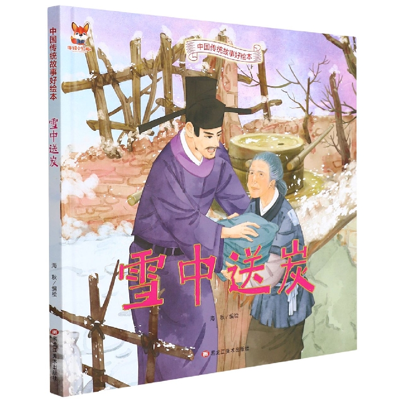 雪中送炭-中国传统故事好绘本