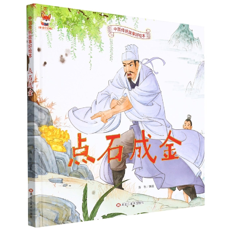 点石成金-中国传统故事好绘本
