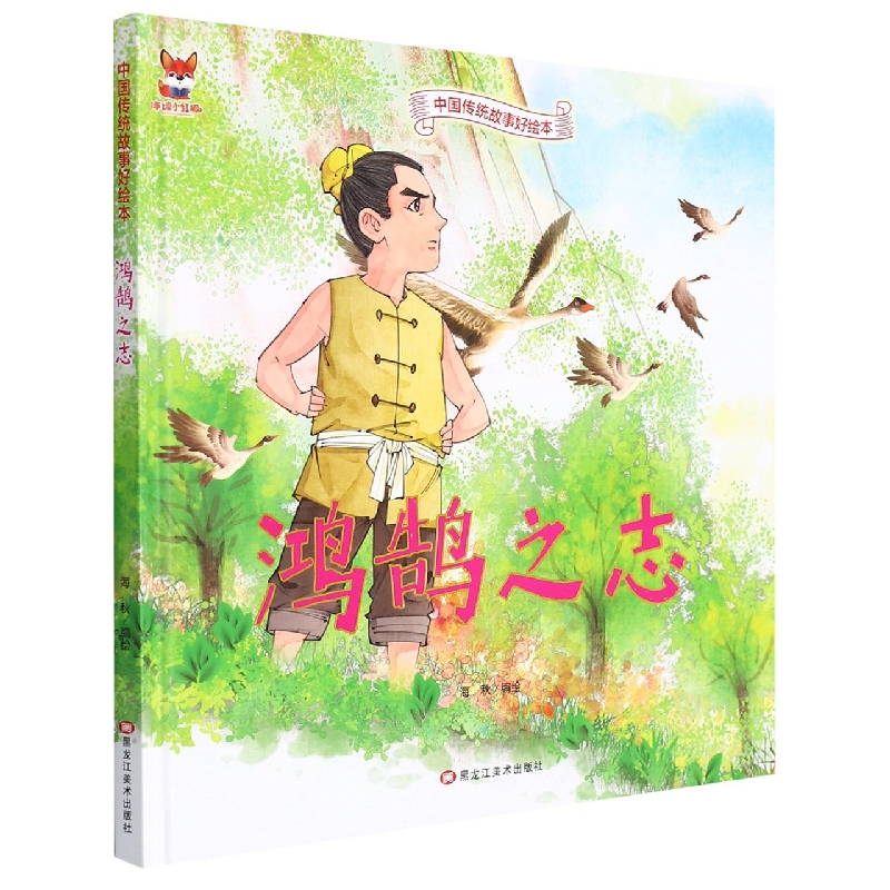鸿鹄之志-中国传统故事好绘本